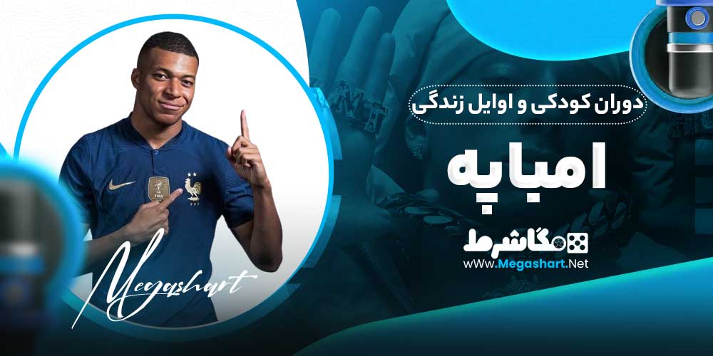 دوران کودکی و اوایل زندگی امباپه - مگاشرط دوران کودکی و اوایل زندگی امباپه