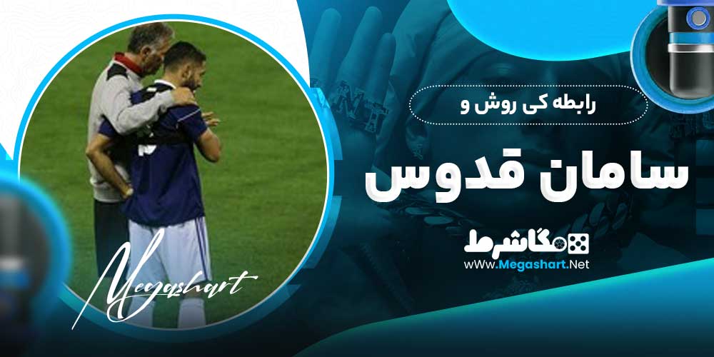 رابطه کی روش و سامان قدوس