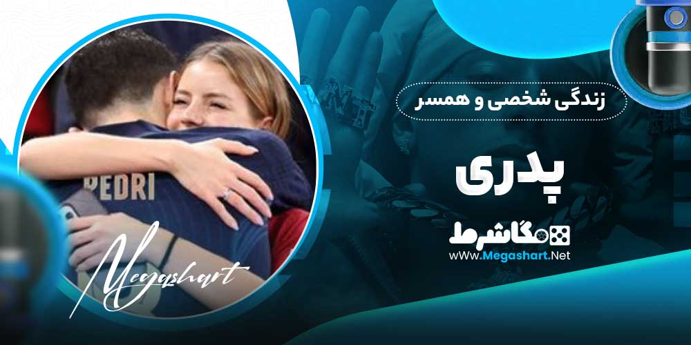 زندگی شخصی و همسر پدری - مگاشرط زندگی شخصی و همسر پدری