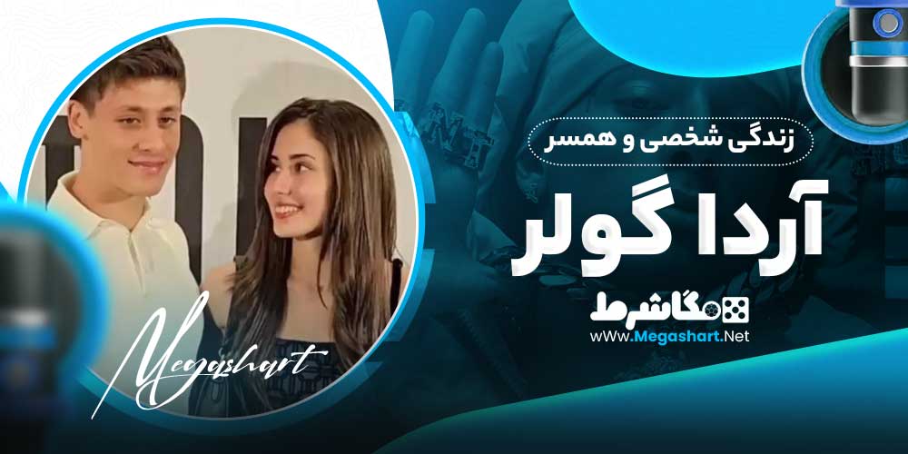 زندگی شخصی و همسر آردا گولر