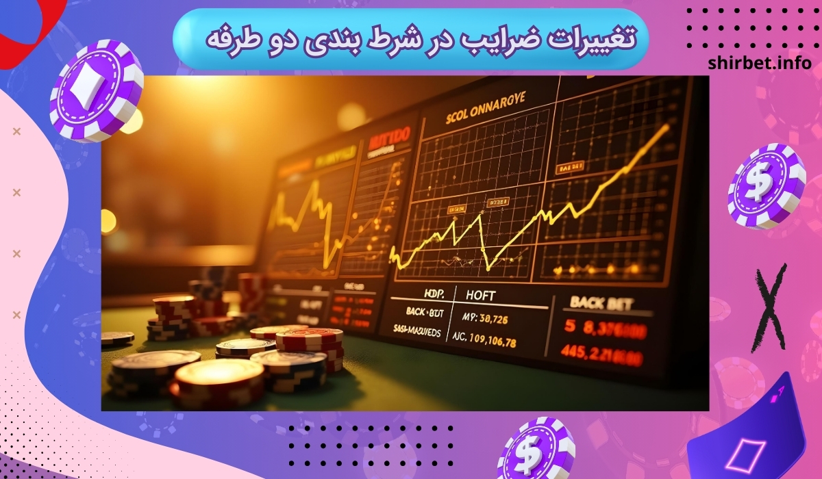 بررسی تغییرات ضرایب در شرط بندی دو طرفه