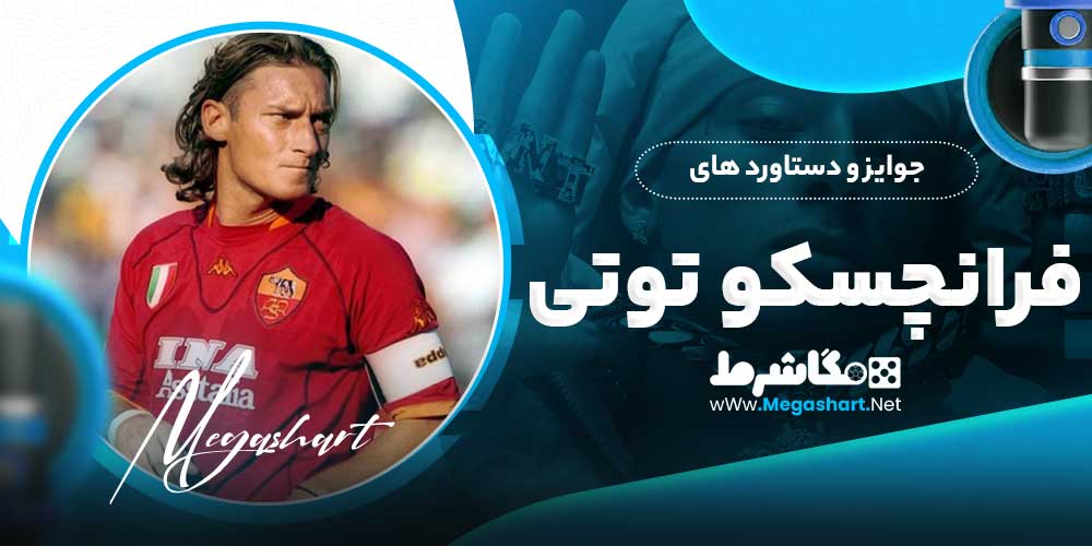 جوایز و دستاورد های فرانچسکو توتی