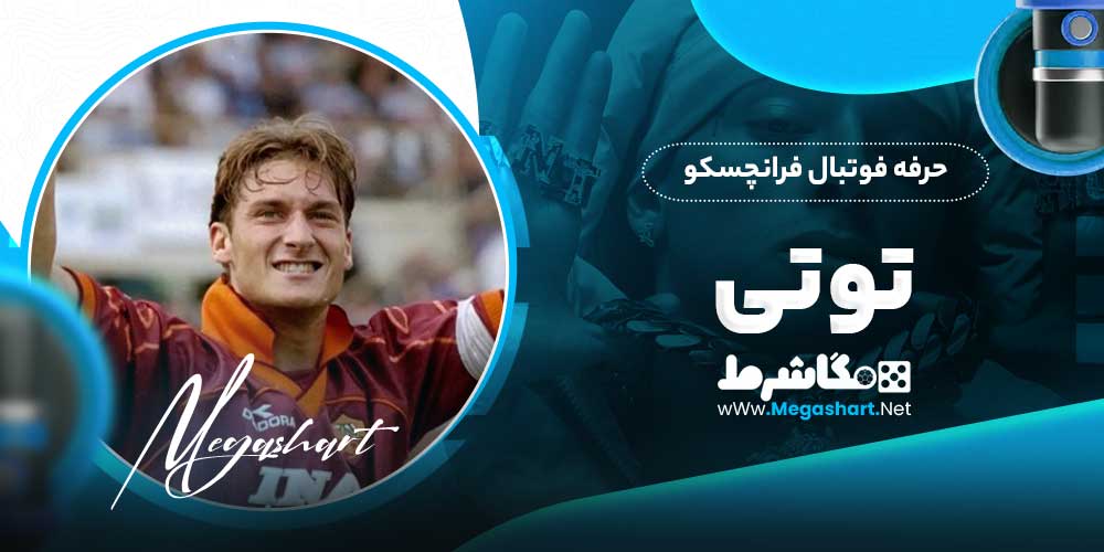 حرفه فوتبال فرانچسکو توتی
