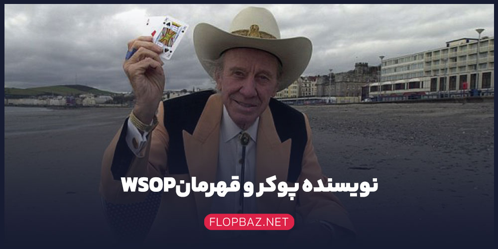 نویسنده پوکر و قهرمان WSOP