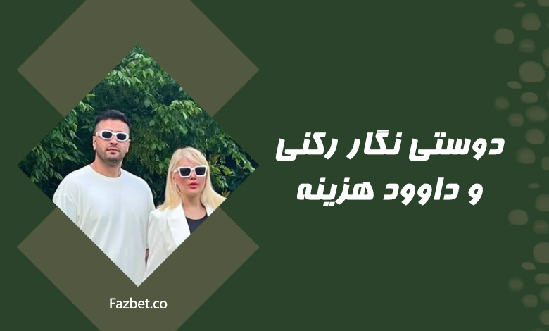 دوستی نگار رکنی و داوود هزینه