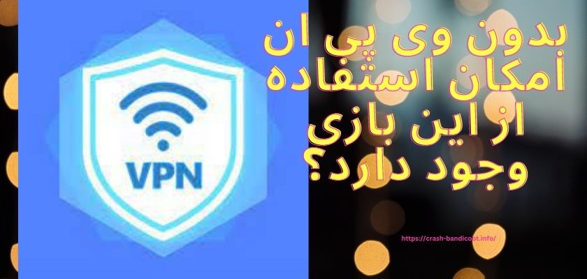 بدون وی پی ان امکان استفاده از این بازی وجود دارد؟