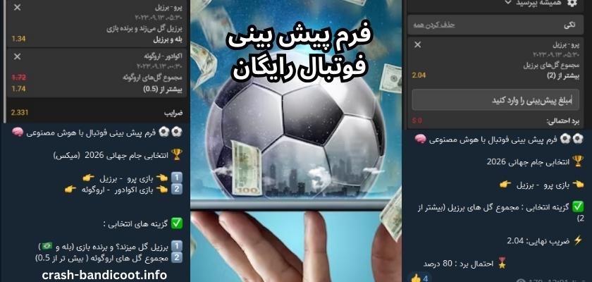 فرم پیش بینی فوتبال رایگان