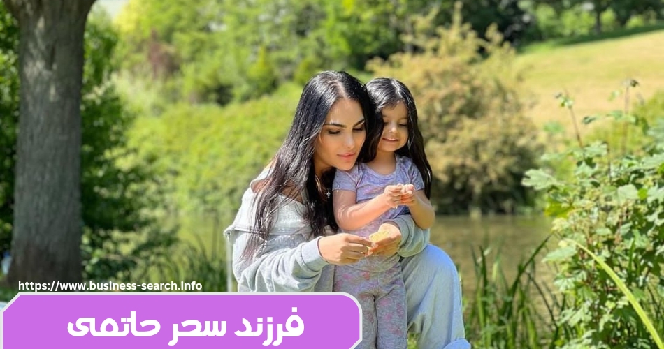 چه چیز هایی از فرزند سحر حاتمی می دانیم