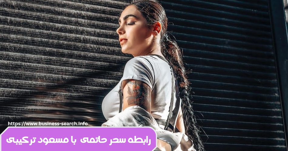 آیا مسعود ترکیبی با سحر حاتمی رابطه داشته است؟ 