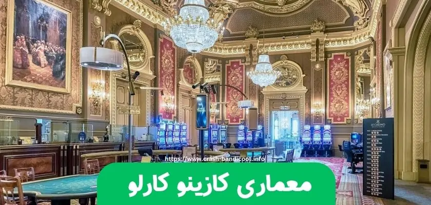 معماری خاص کازینو مونت کارلو