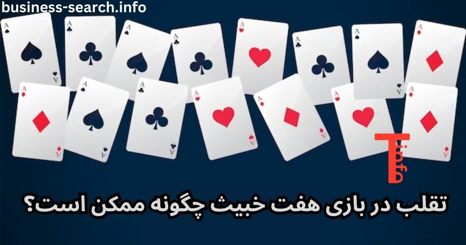 تقلب در بازی هفت خبیث چگونه ممکن است؟ 