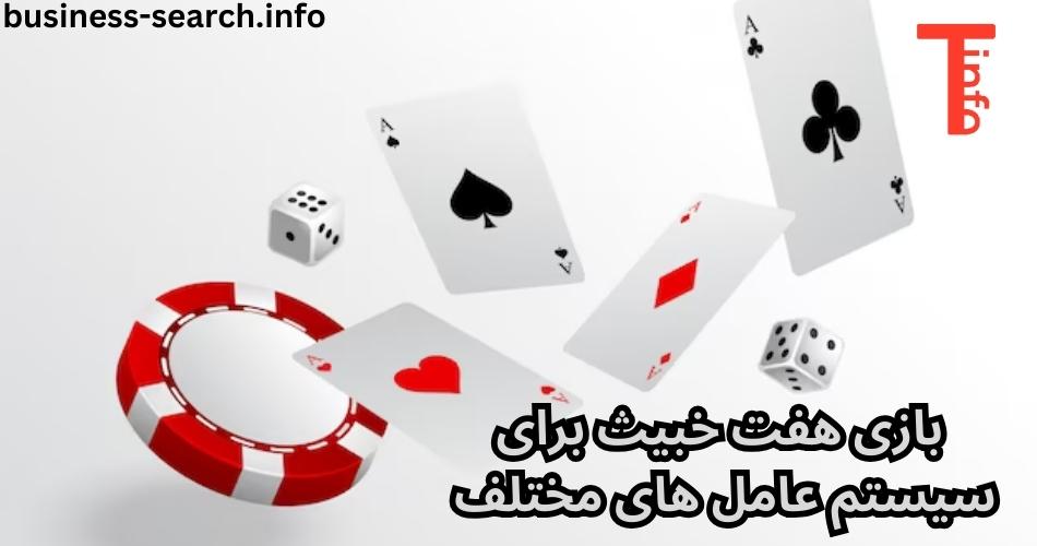 بازی هفت خبیث برای سیستم عامل های مختلف 