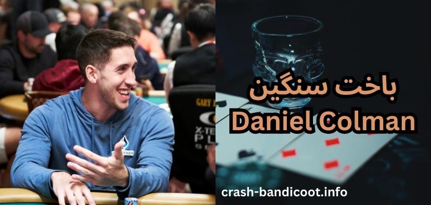 باخت سنگین Daniel Colman