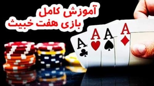 بازی هفت خبیث چگونه است