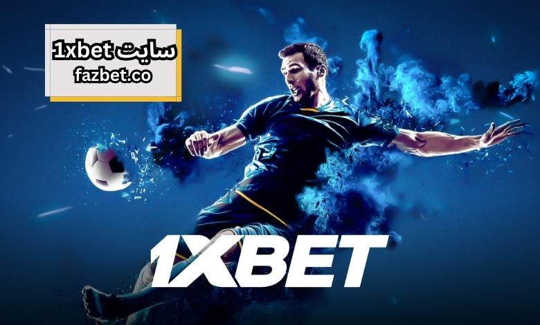 سایت 1xbet 