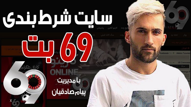 69 بت سایت شرط بندی پیام صادقیان