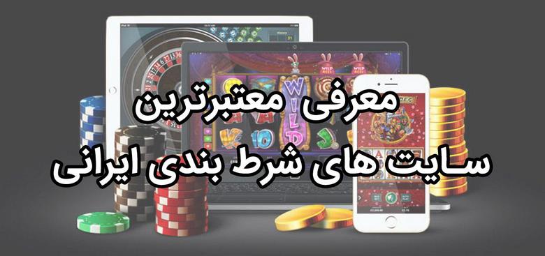 35 سایت شرط بندی معتبر ایرانی