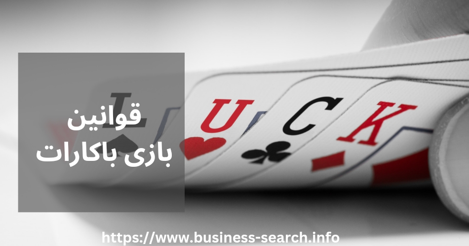 قوانین بازی باکارات