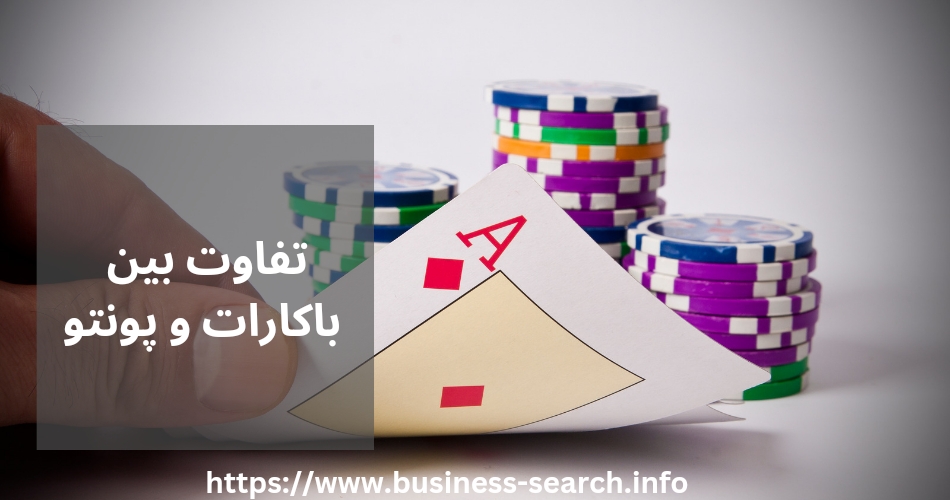 چه تفاوتی بین باکارات و پونتو بانکو وجود دارد؟ 