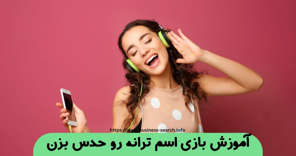 آموزش بازی اسم ترانه رو حدس بزن