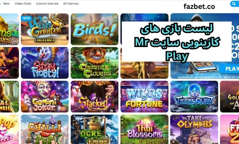 لیست بازی های کازینویی سایت Mr Play