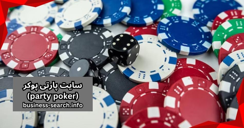 سایت پارتی پوکر (party poker)