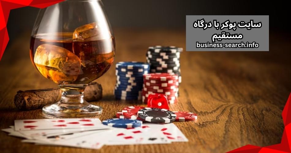 سایت پوکر با درگاه مستقیم