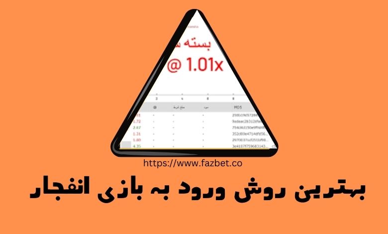 بهترین روش ورود به بازی انفجار بدون فیلتر