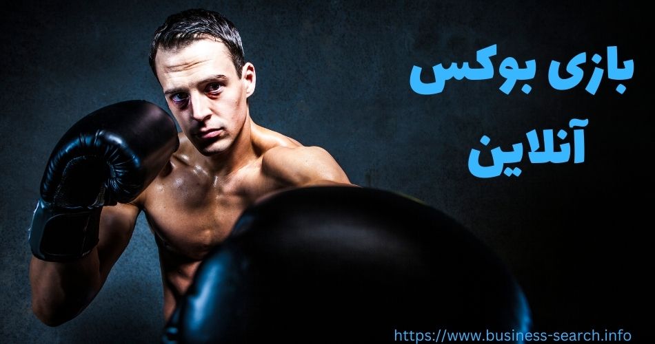 بازی بوکس آنلاین