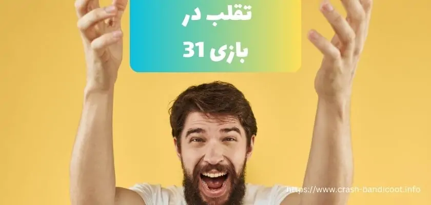 راه های تقلب در بازی 31