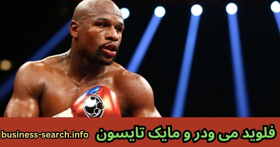 فلوید می ودر و مایک تایسون