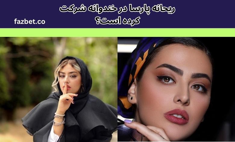 ریحانه پارسا در خندوانه شرکت کرده است؟