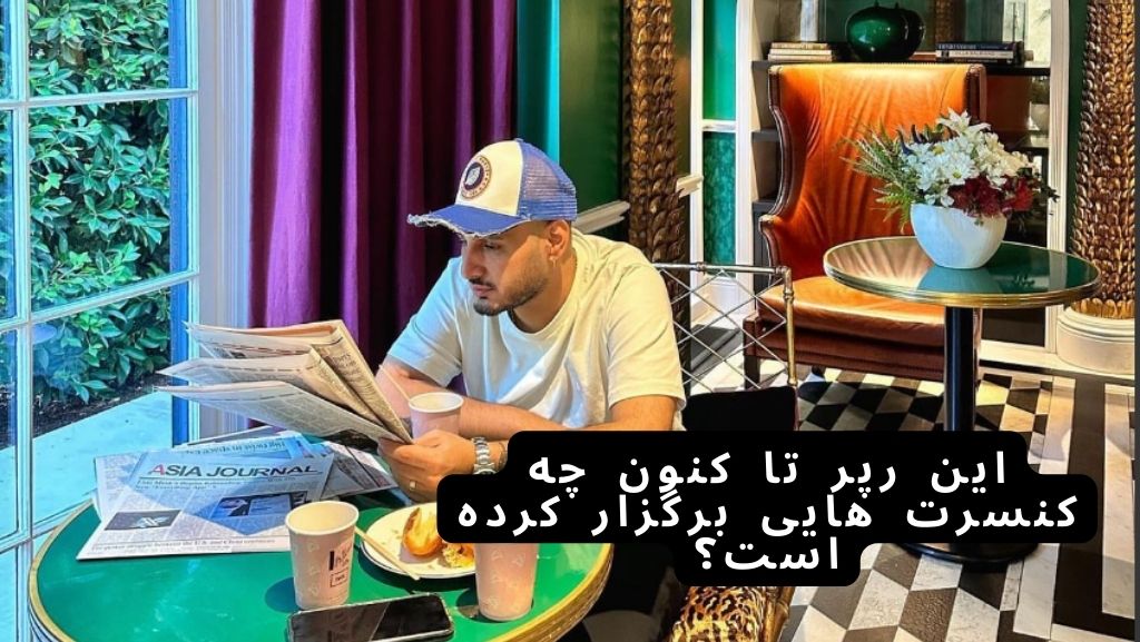 این رپر تا کنون چه کنسرت هایی برگزار کرده است؟