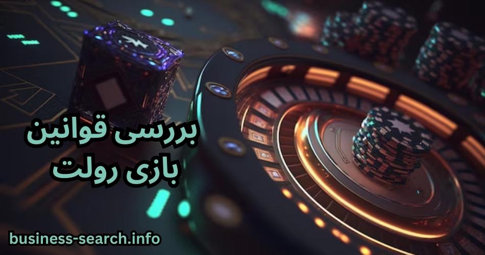 بررسی قوانین بازی رولت 