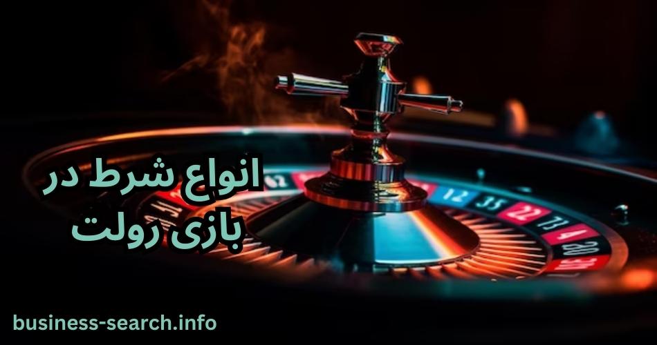 انواع شرط در بازی رولت 