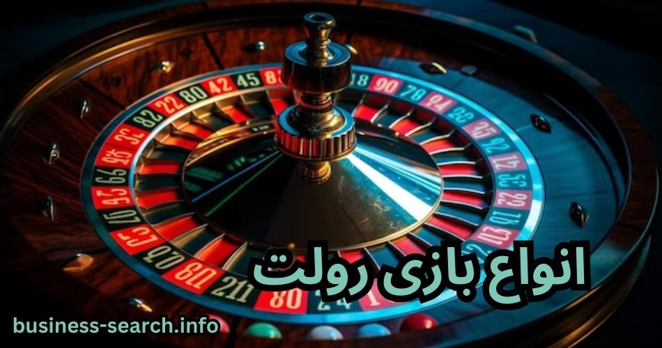 انواع بازی رولت 