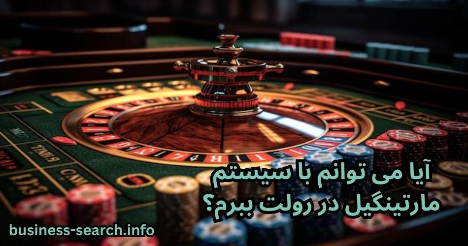 آیا می‌ توانم با سیستم مارتینگیل در رولت ببرم؟