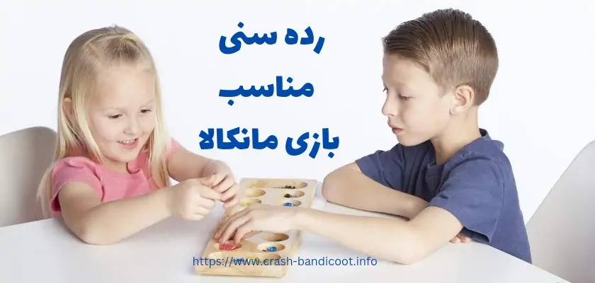 بازی مانکالا برای چه سنی مناسب است؟