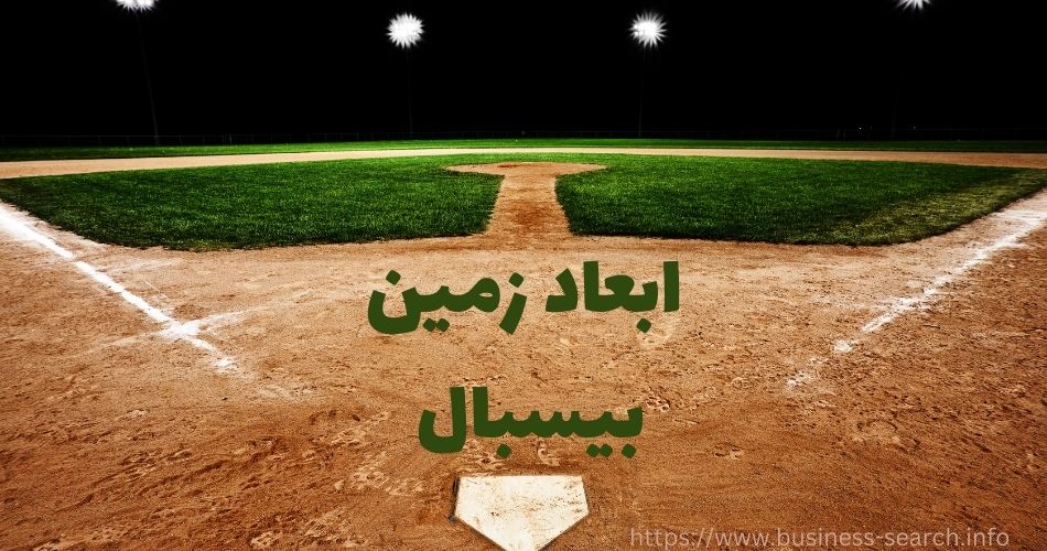 ابعاد زمین Béisbol چگونه است؟