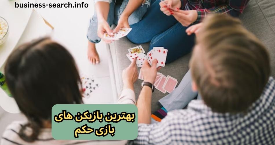 بهترین بازیکن های بازی حکم