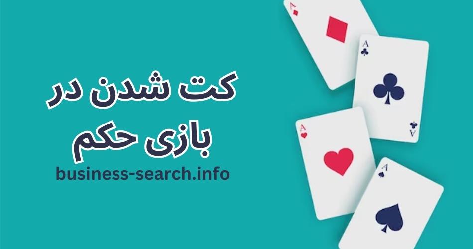 کت شدن در بازی حکم