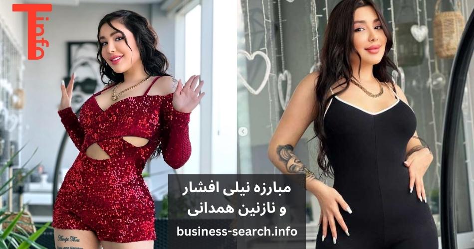 مبارزه نیلی افشار و نازنین همدانی