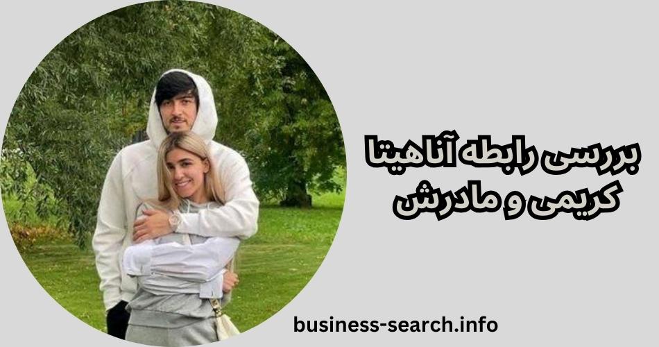 بررسی رابطه آناهیتا کریمی و مادرش 