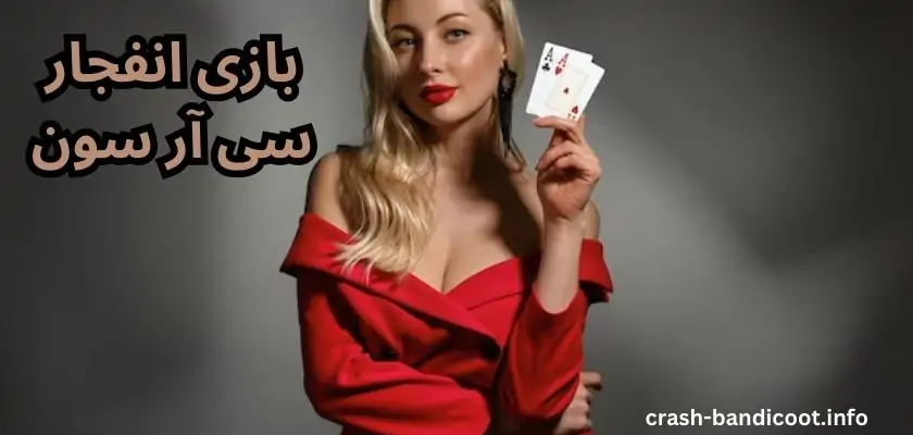 بازی انفجار سی آر سون