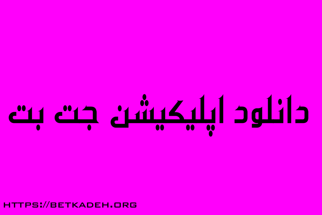 دانلود اپلیکیشن جت بت