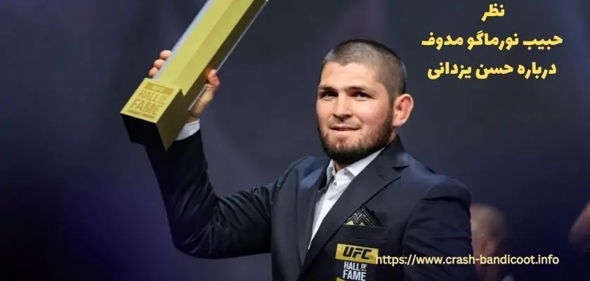 نظر نورماگومدوف، قهرمان UFC درباره حسن یزدانی