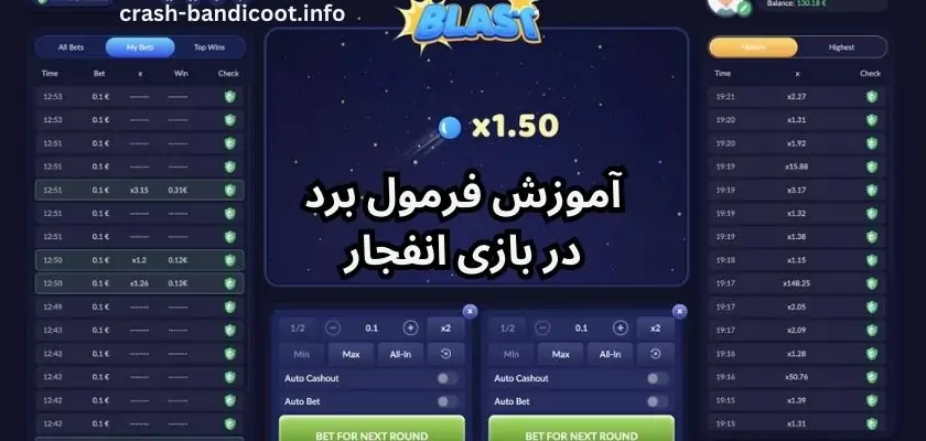 آموزش فرمول برد در بازی انفجار