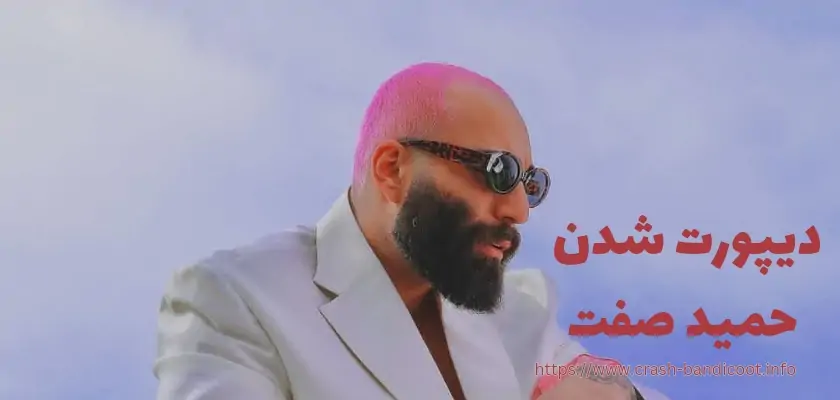 حمید صفت