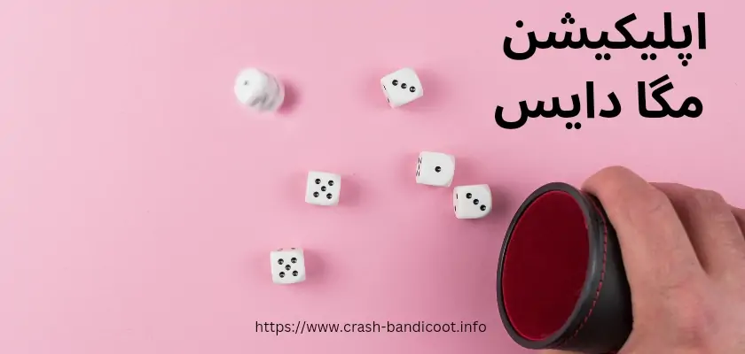 اپلیکیشن مگا دایس