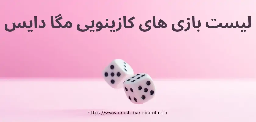 لیست بازی های کازینویی سایت mega dice